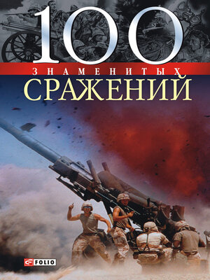 cover image of 100 знаменитых сражений